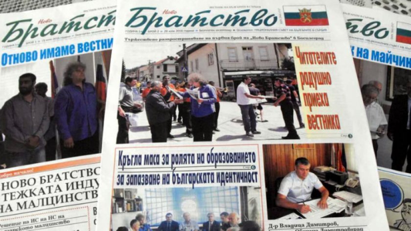 Безпаричие затвори единствения вестник на българите в Сърбия