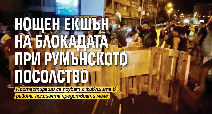 Нощен екшън на блокадата при Румънското посолство