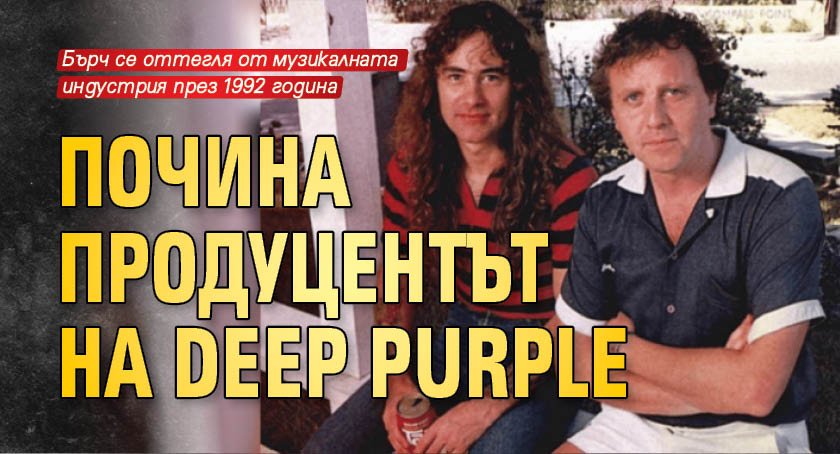 Почина продуцентът на Deep Purple