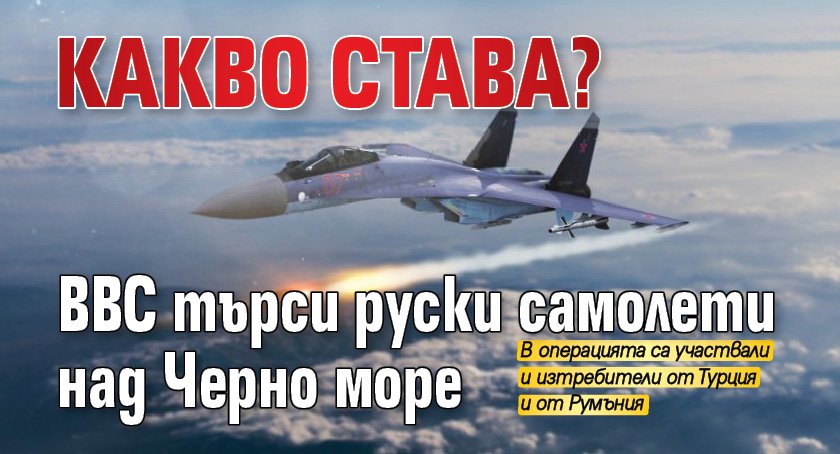 КАКВО СТАВА? ВВС търси руски самолети над Черно море