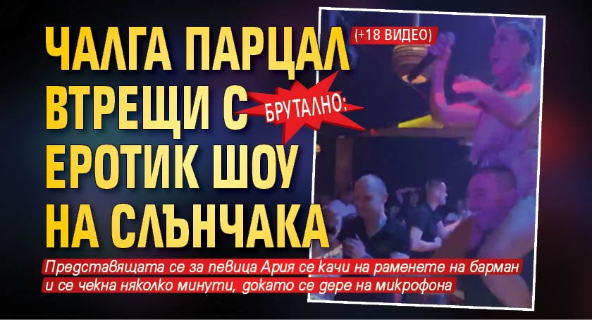 Брутално: Чалга парцал втрещи с еротик шоу на Слънчака