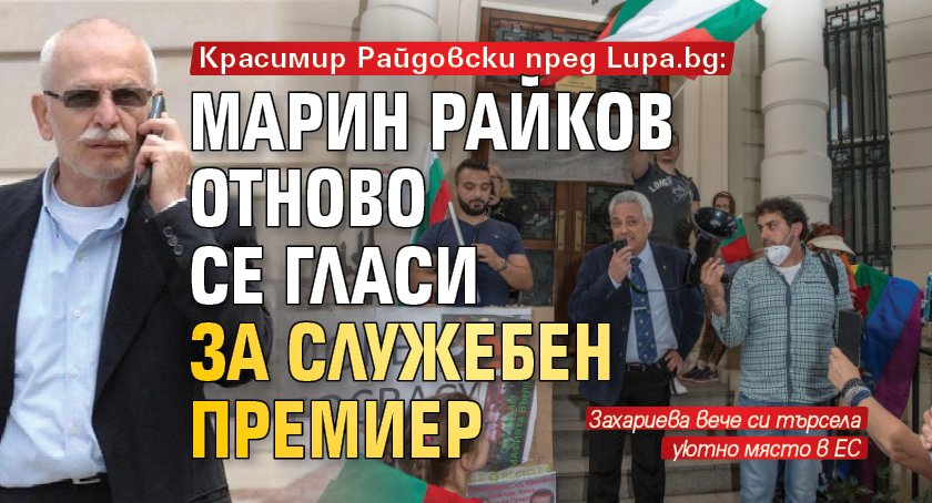Красимир Райдовски пред Lupa.bg: Марин Райков отново се гласи за служебен премиер