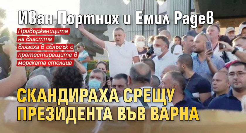 Иван Портних и Емил Радев скандираха срещу президента във Варна 