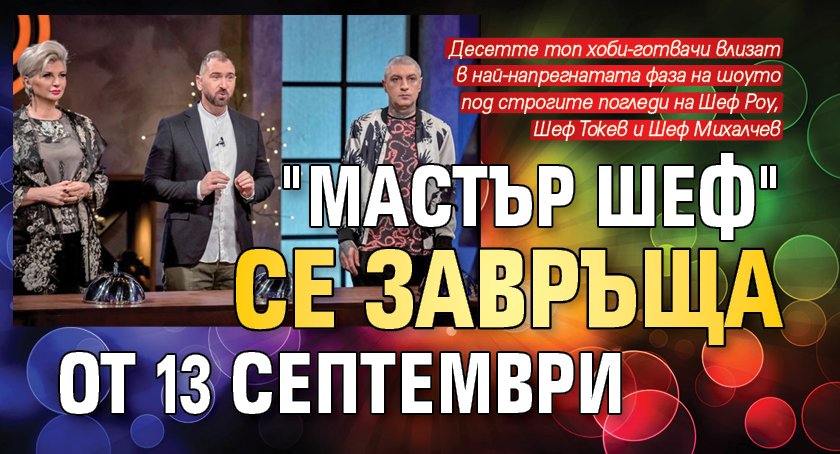 "Мастър шеф" се завръща от 13 септември