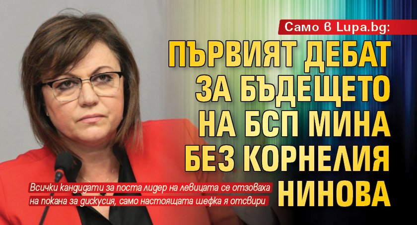 Само в Lupa.bg: Първият дебат за бъдещето на БСП мина без Корнелия Нинова