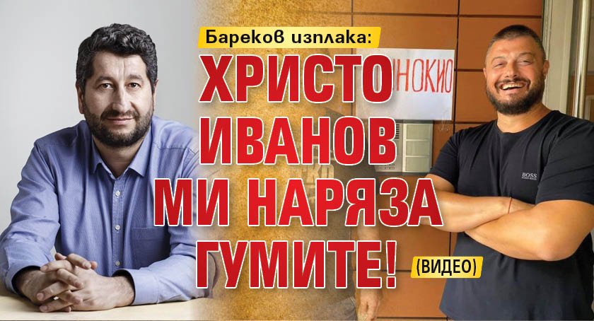 Бареков изплака: Христо Иванов ми наряза гумите! (ВИДЕО)