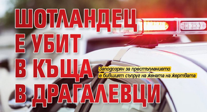 Шотландец е убит в къща в Драгалевци 