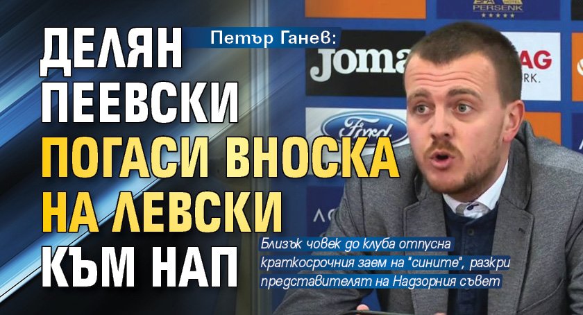 Петър Ганев: Делян Пеевски погаси вноска на Левски към НАП