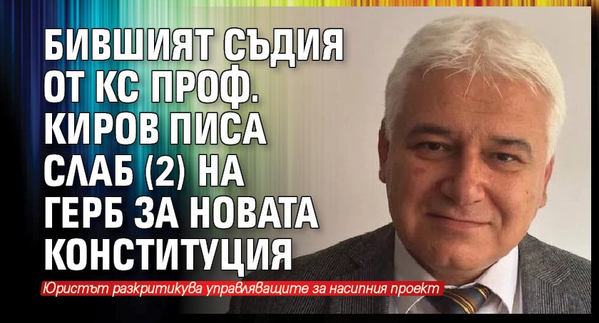 Бившият съдия от КС проф. Киров писа слаб (2) на ГЕРБ за новата конституция