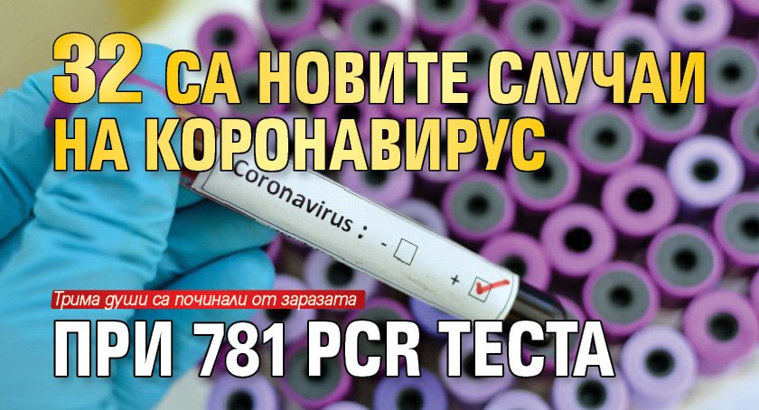 32 са новите случаи на коронавирус при 781 PCR теста