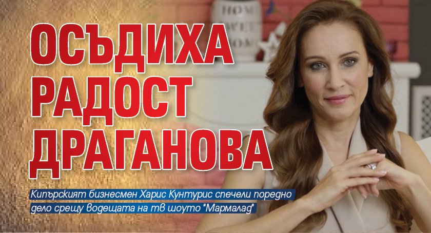 Осъдиха Радост Драганова