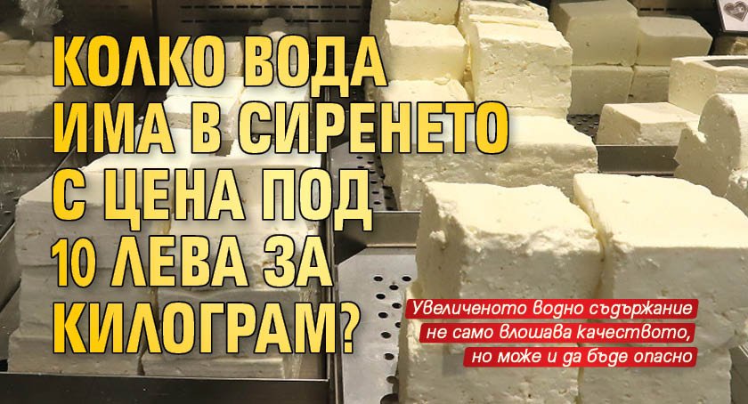 Колко вода има в сиренето с цена под 10 лева за килограм?