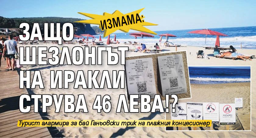 Измама: Защо шезлонгът на Иракли струва 46 лева!?