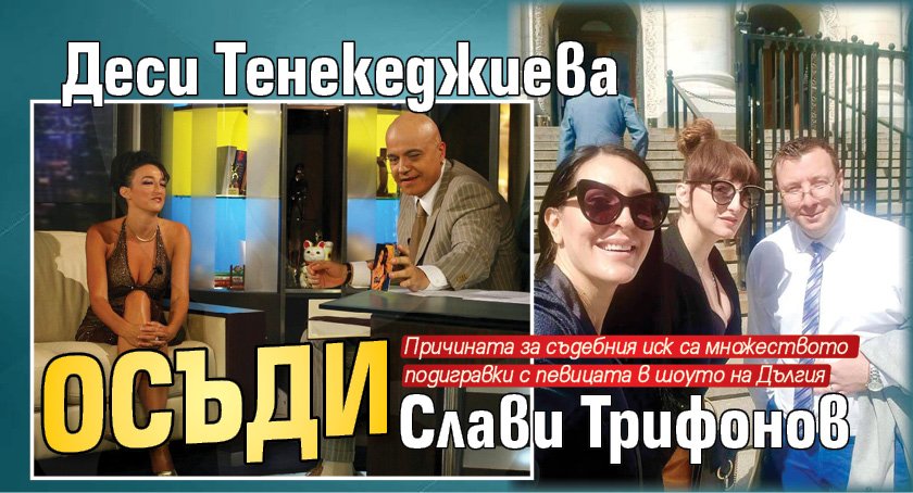 Деси Тенекеджиева осъди Слави Трифонов