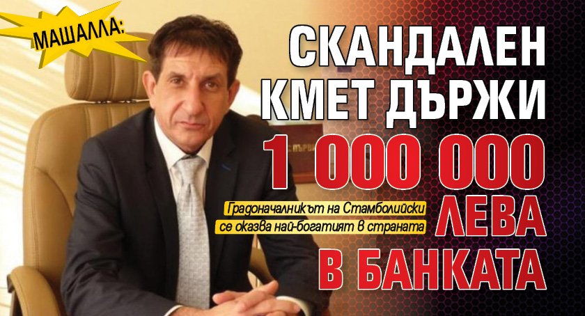 Машалла: Скандален кмет държи 1 000 000 лева в банката