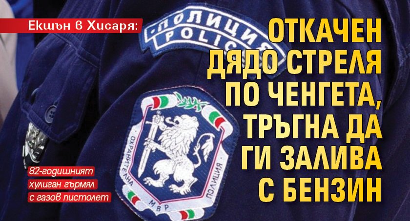 Eкшън в Хисаря: Откачен дядо стреля по ченгета, тръгна да ги залива с бензин