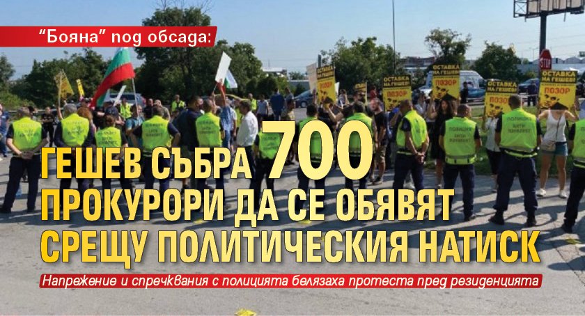 "Бояна" под обсада: Гешев събра 700 прокурори да се обявят срещу политическия натиск