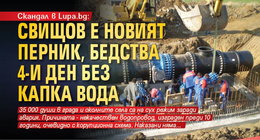 Скандал в Lupa.bg: Свищов е новият Перник, бедства 4-и ден без капка вода