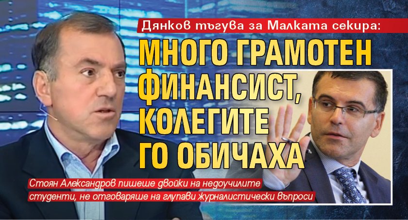 Дянков тъгува за Малката секира: Много грамотен финансист, колегите го обичаха 