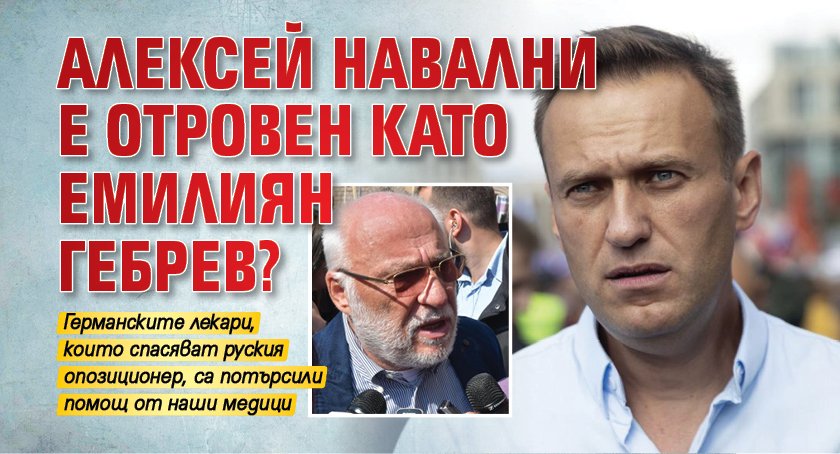 Алексей Навални е отровен като Емилиян Гебрев?