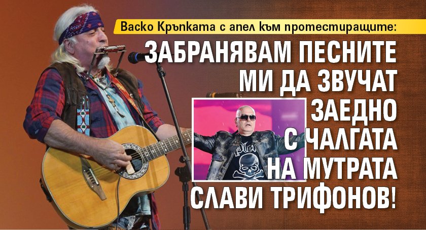 Васко Кръпката забрани песните му да звучат заедно с чалгата на мутрата Слави Трифонов