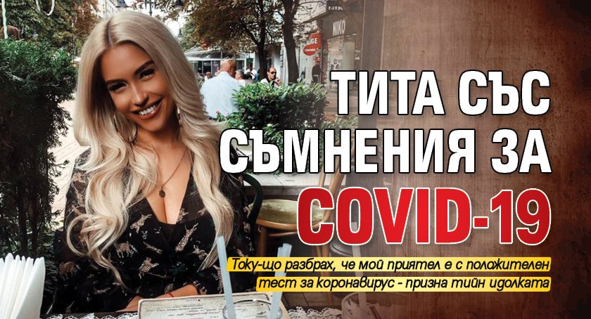 Тита със съмнения за COVID-19