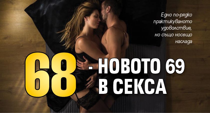 68 - новото 69 в секса