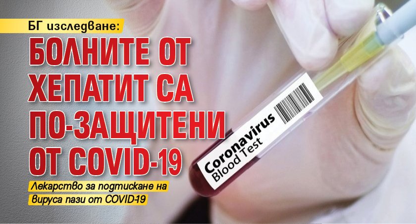БГ изследване: Болните от хепатит са по-защитени от COVID-19