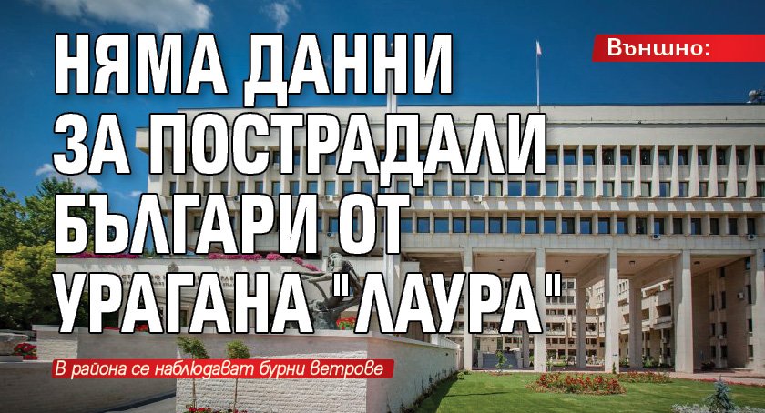 Външно: Няма данни за пострадали българи от урагана "Лаура"