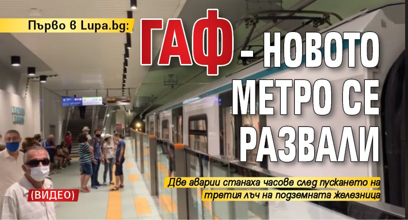 Първо в Lupa.bg: Гаф - новото метро се развали (ВИДЕО)