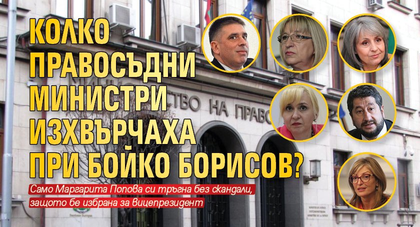 Колко правосъдни министри изхвърчаха при Бойко Борисов?
