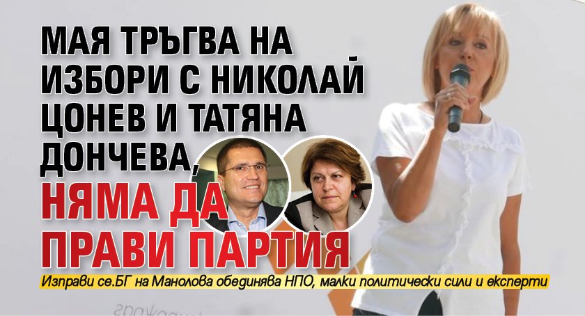 Мая тръгва на избори с Николай Цонев и Татяна Дончева, няма да прави партия (СНИМКИ)