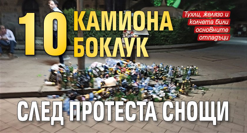 10 камиона боклук след протеста снощи 