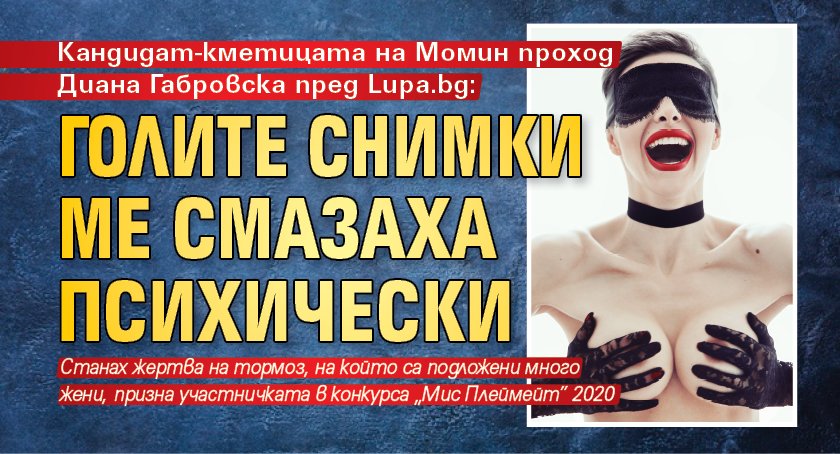 Кандидат-кметицата на Момин проход Диана Габровска пред Lupa.bg: Голите снимки ме смазаха психически