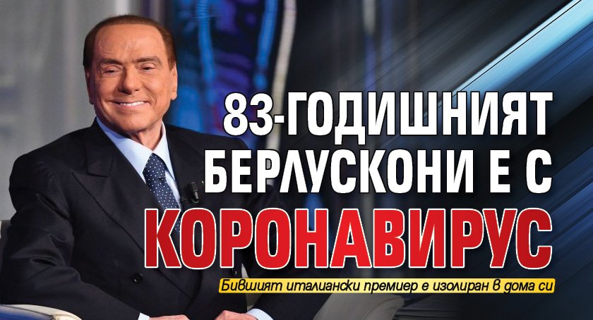 83-годишният Берлускони е с коронавирус