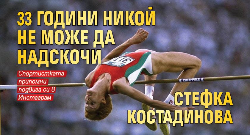33 години никой не може да надскочи Стефка Костадинова