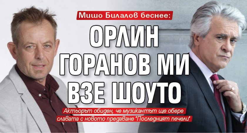 Мишо Билалов беснее: Орлин Горанов ми взе шоуто