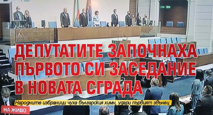Депутатите започнаха първото си заседание в новата сграда
