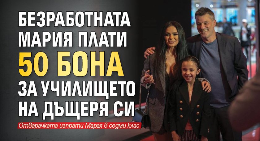 Безработната Мария плати 50 бона за училището на дъщеря си