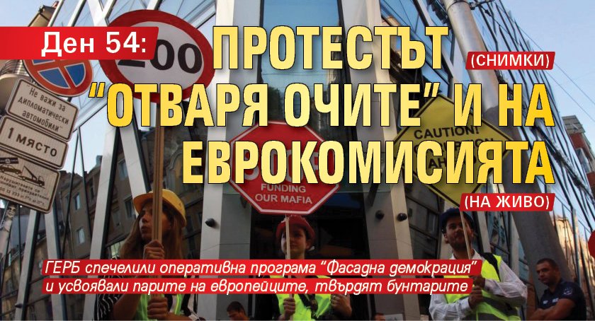 Ден 54: Протестът "отваря очите" и на Еврокомисията (СНИМКИ) (НА ЖИВО)