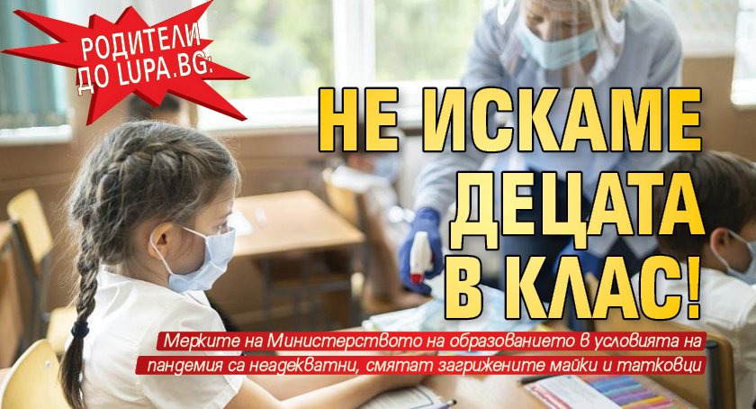 Родители до Lupa.bg: Не искаме децата в клас!