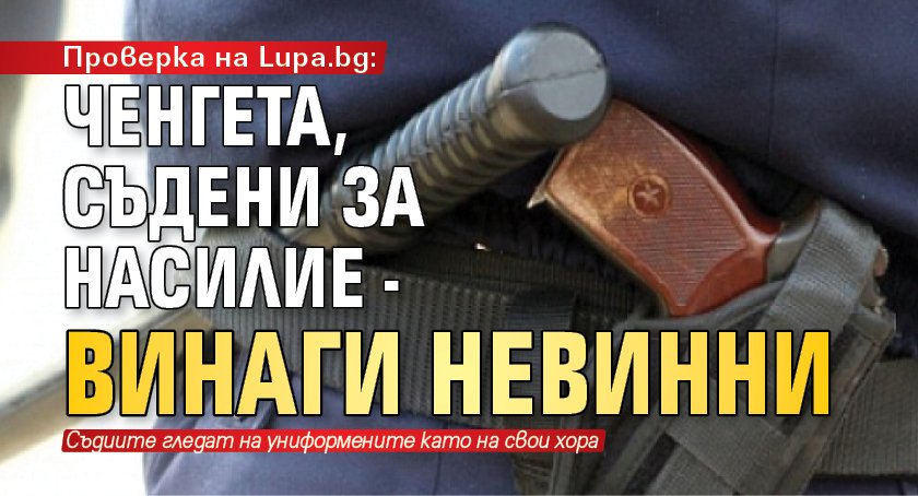 Проверка на Lupa.bg: Ченгета, съдени за насилие - винаги невинни