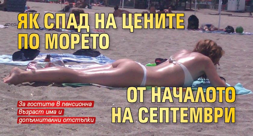 Як спад на цените по морето от началото на септември