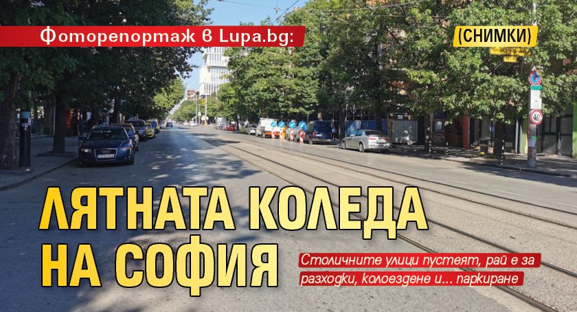 Фоторепортаж в Lupa.bg: Лятната Коледа на София (СНИМКИ)