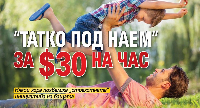 “Татко под наем” за $30 на час