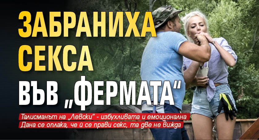 Забраниха секса във „Фермата“