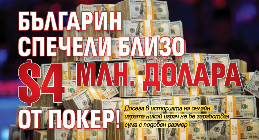 Българин спечели близо $4 млн. долара от покер!