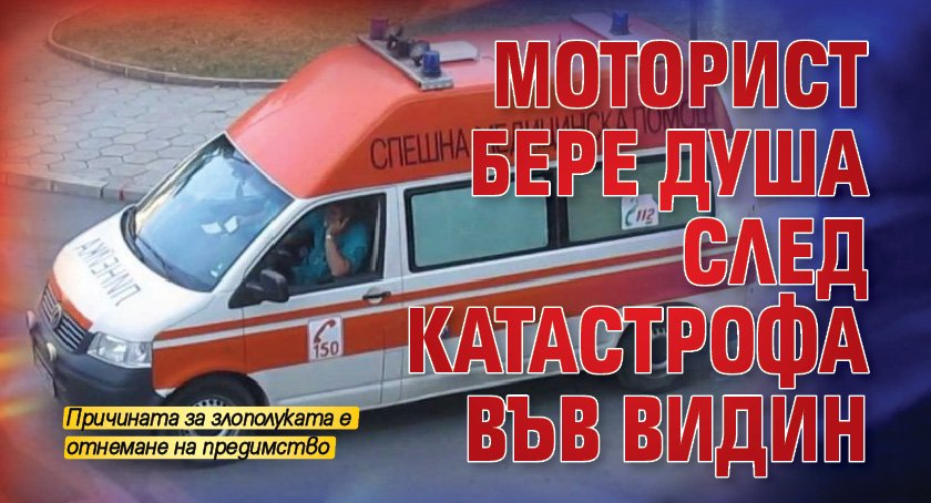 Моторист бере душа след катастрофа във Видин