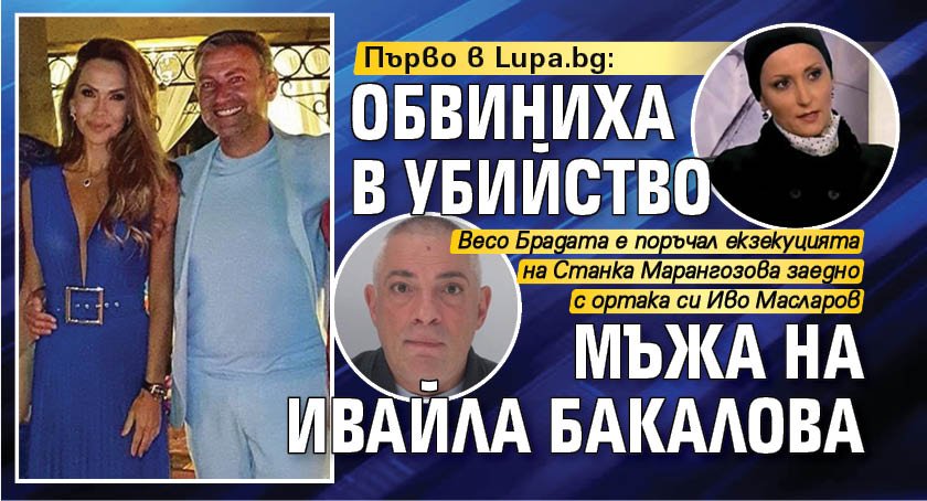 Първо в Lupa.bg: Обвиниха в убийство мъжа на Ивайла Бакалова