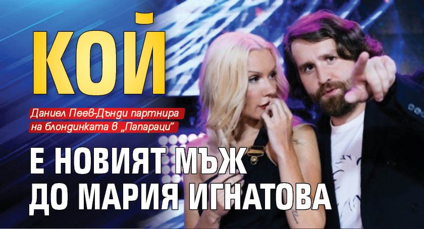 Кой е новият мъж до Мария Игнатова